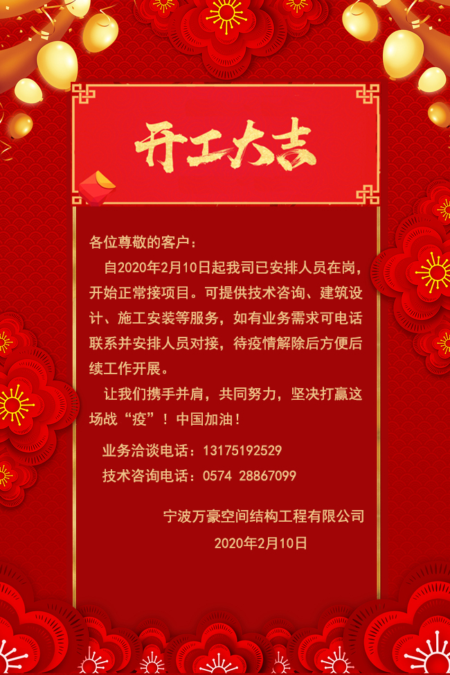 【開工大吉】寧波萬豪空間結(jié)構(gòu)工程有限公司開工啦?。?！