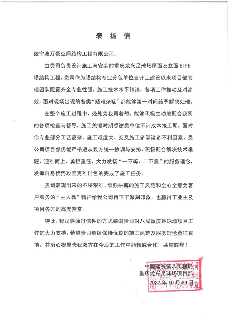 祝賀“我司重慶龍興足球場(chǎng)屋面及立面ETFE膜結(jié)構(gòu)工程榮獲定制錦旗和表揚(yáng)信”