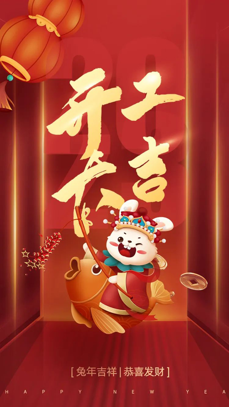 2023年【開(kāi)工大吉】——愿您發(fā)憤“兔”強(qiáng)、“兔”飛猛進(jìn)、大展宏“兔”、前“兔”似錦