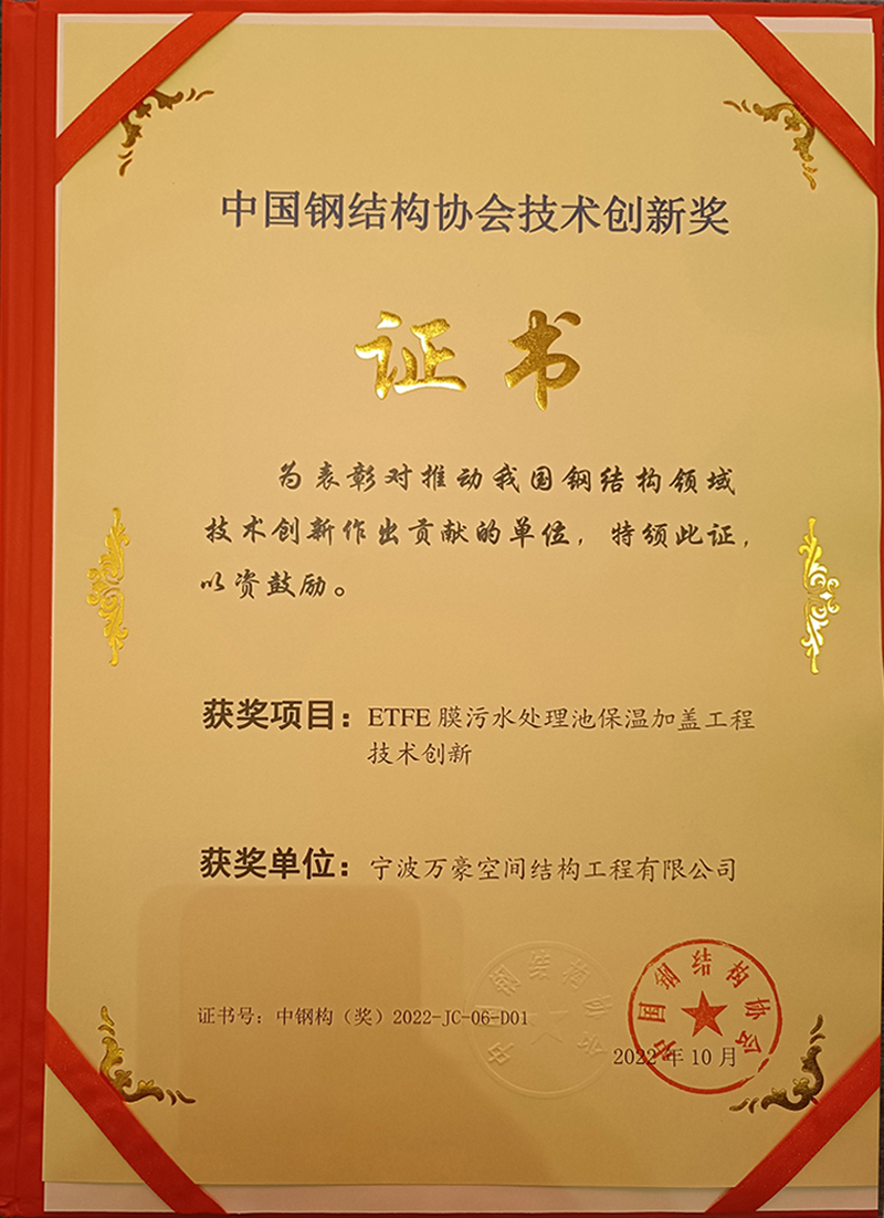 喜訊：萬(wàn)豪空間結(jié)構(gòu)榮獲中國(guó)鋼結(jié)構(gòu)協(xié)會(huì)“技術(shù)創(chuàng)新獎(jiǎng)”