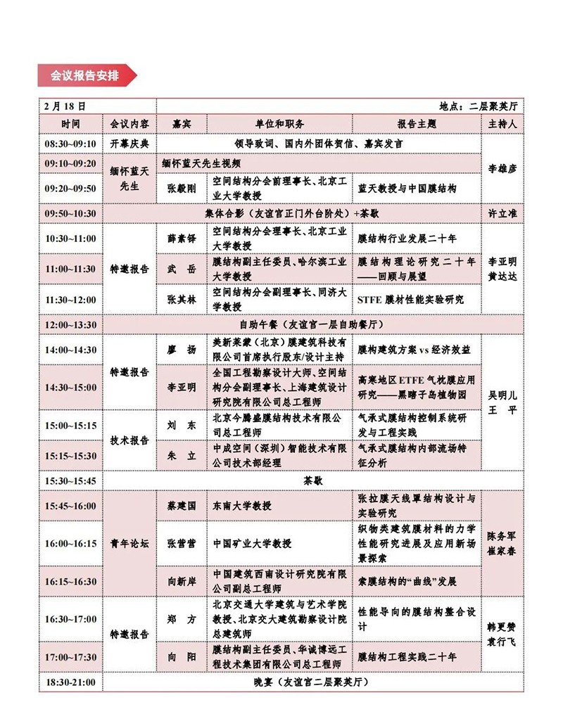 【會(huì)議指南】膜結(jié)構(gòu)創(chuàng)新發(fā)展二十周年慶典暨第十一屆全國膜結(jié)構(gòu)技術(shù)交流會(huì)