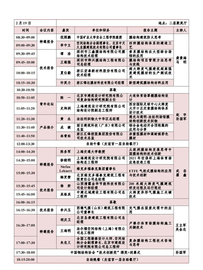 【會(huì)議指南】膜結(jié)構(gòu)創(chuàng)新發(fā)展二十周年慶典暨第十一屆全國膜結(jié)構(gòu)技術(shù)交流會(huì)