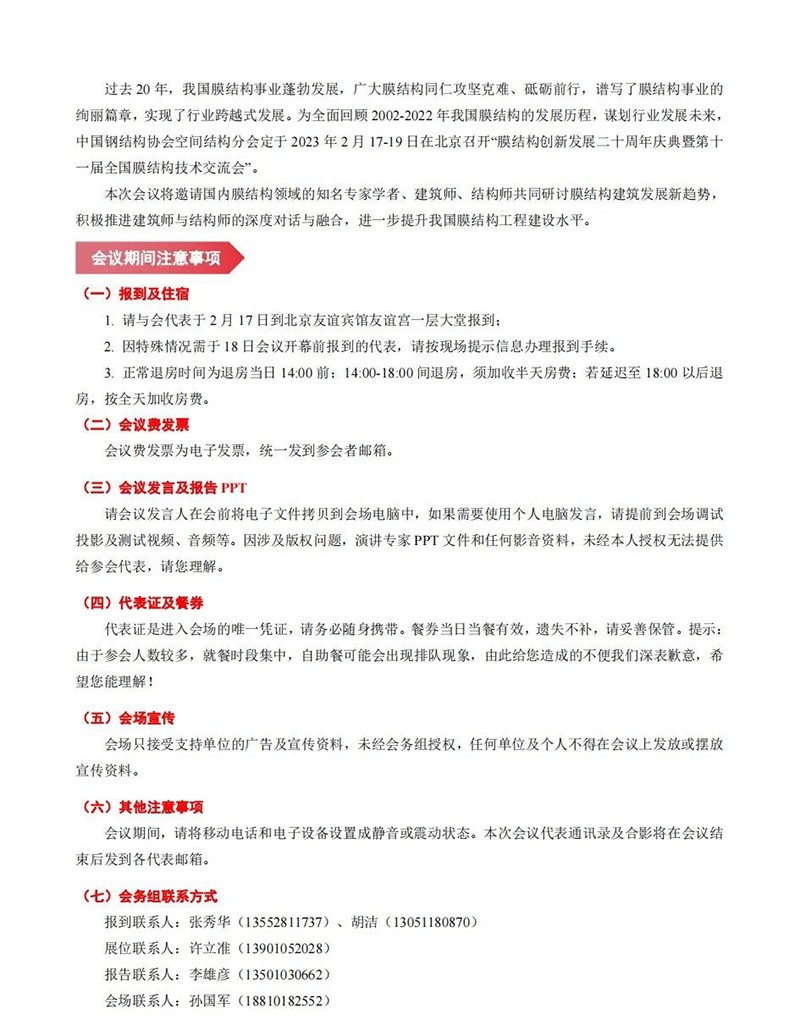 【會(huì)議指南】膜結(jié)構(gòu)創(chuàng)新發(fā)展二十周年慶典暨第十一屆全國膜結(jié)構(gòu)技術(shù)交流會(huì)