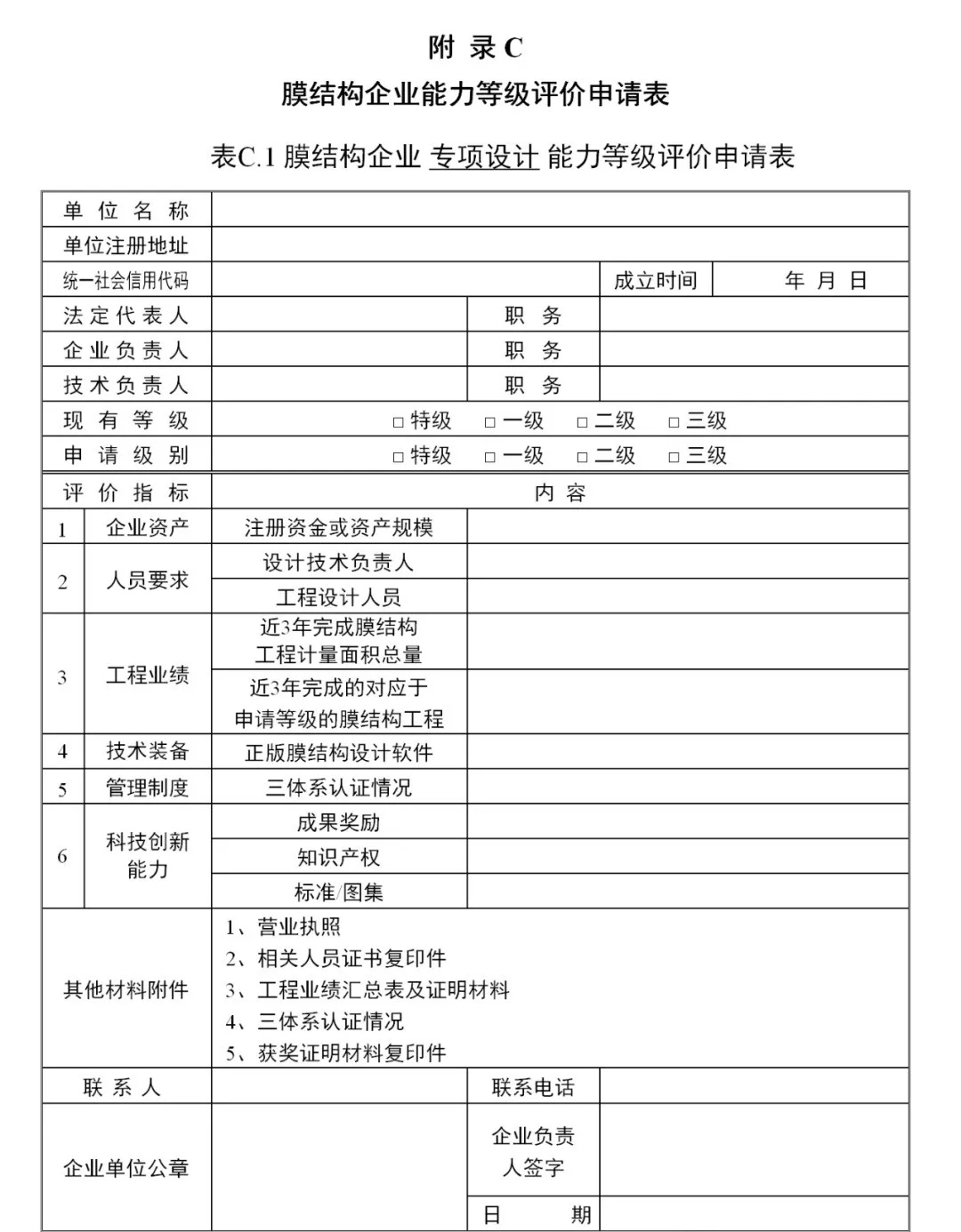 《膜結(jié)構(gòu)企業(yè)能力等級(jí)評(píng)價(jià)標(biāo)準(zhǔn)》T/CSCS 055-2024，自2024年10月1日起實(shí)施。