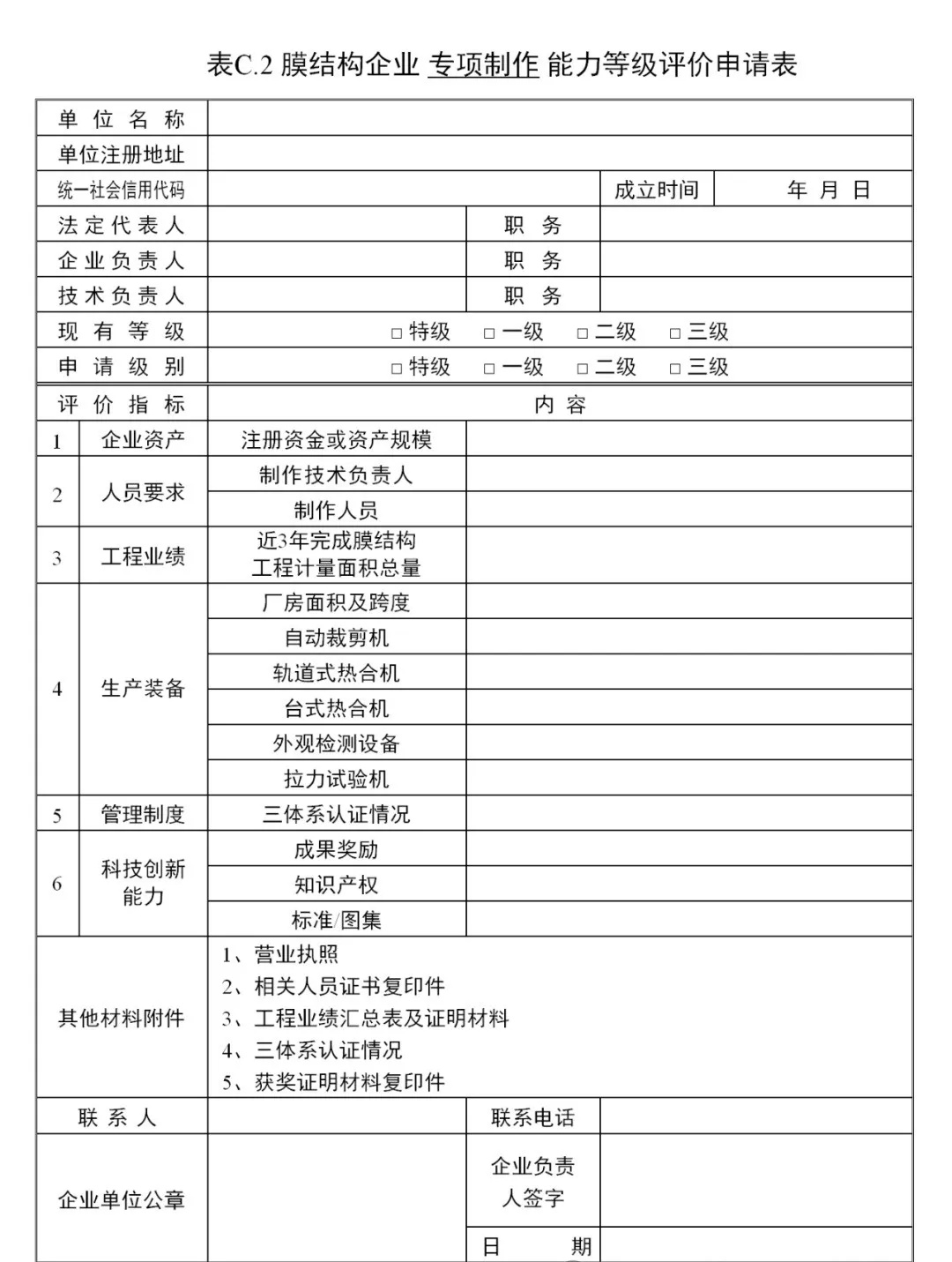 《膜結(jié)構(gòu)企業(yè)能力等級(jí)評(píng)價(jià)標(biāo)準(zhǔn)》T/CSCS 055-2024，自2024年10月1日起實(shí)施。
