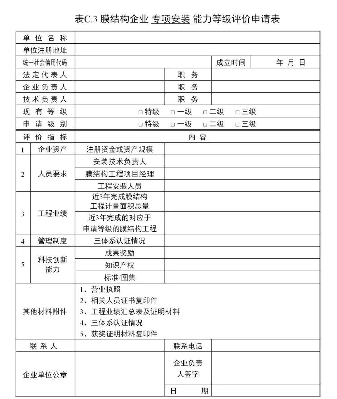 《膜結(jié)構(gòu)企業(yè)能力等級(jí)評(píng)價(jià)標(biāo)準(zhǔn)》T/CSCS 055-2024，自2024年10月1日起實(shí)施。