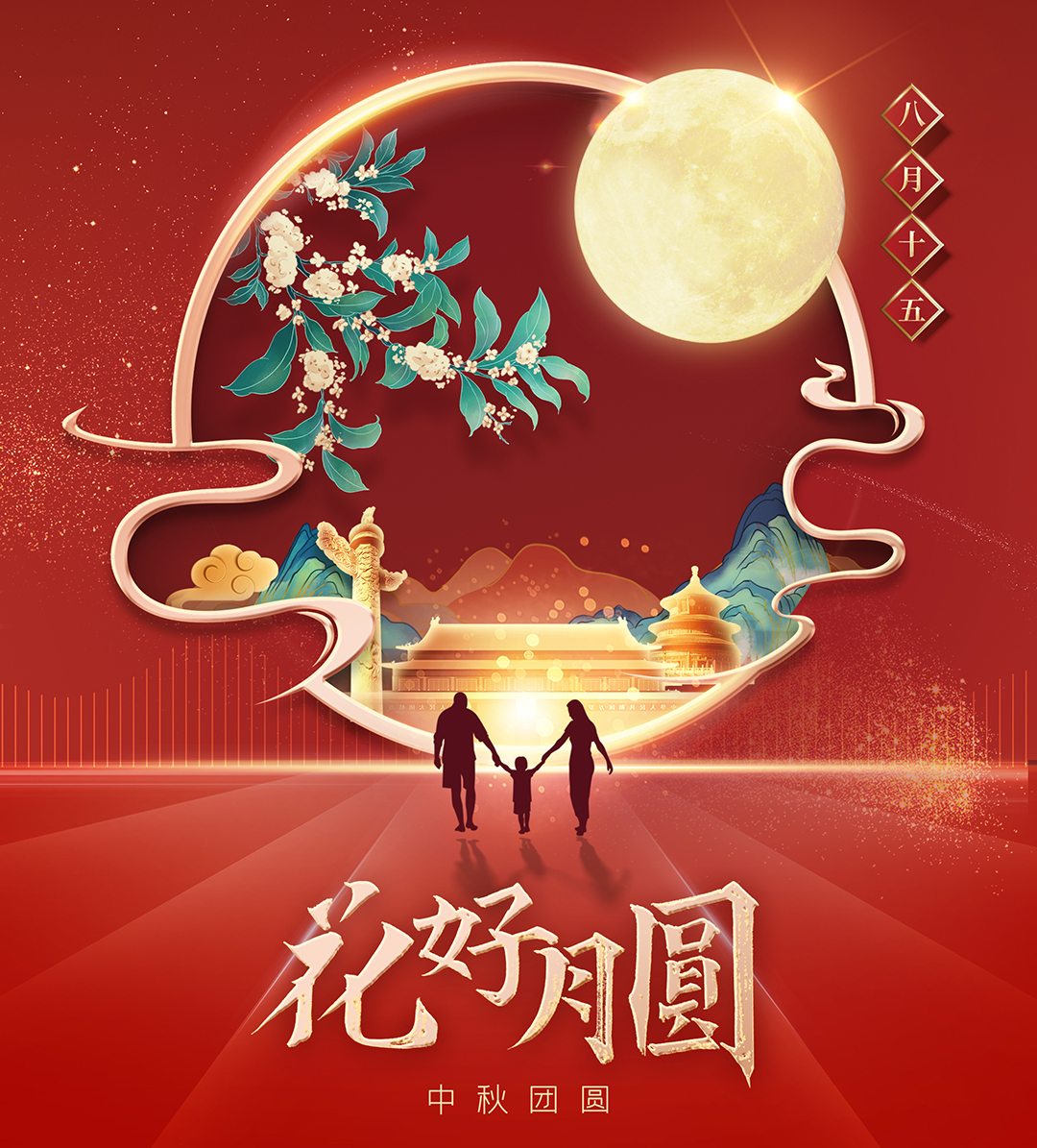 構建幸福企業(yè)，美好與您相伴—萬豪祝大家中秋節(jié)快樂！