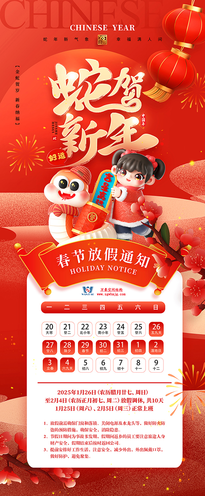 金蛇獻(xiàn)瑞，蛇年大吉！萬(wàn)豪集團(tuán)祝大家新年快樂(lè)！