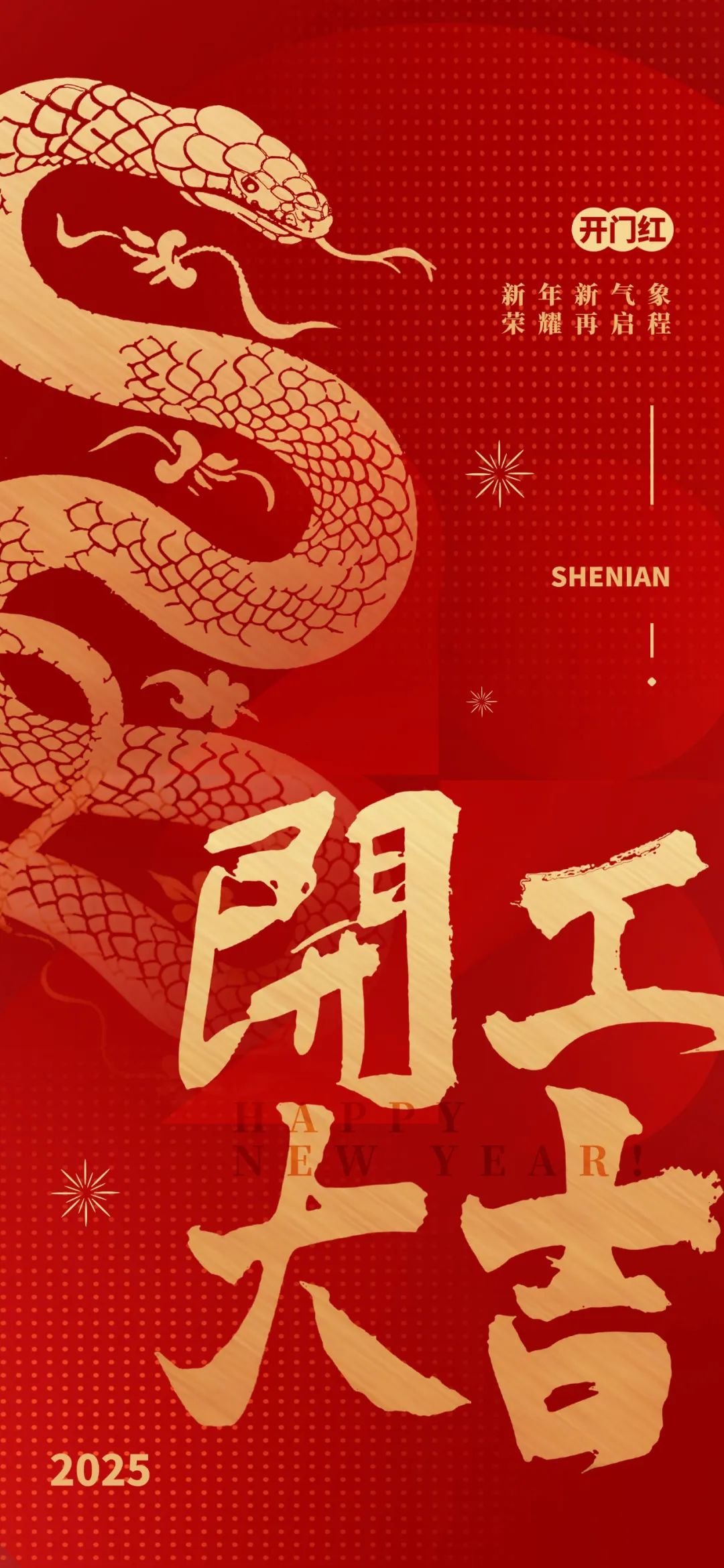 新年新氣象，榮耀再啟程！