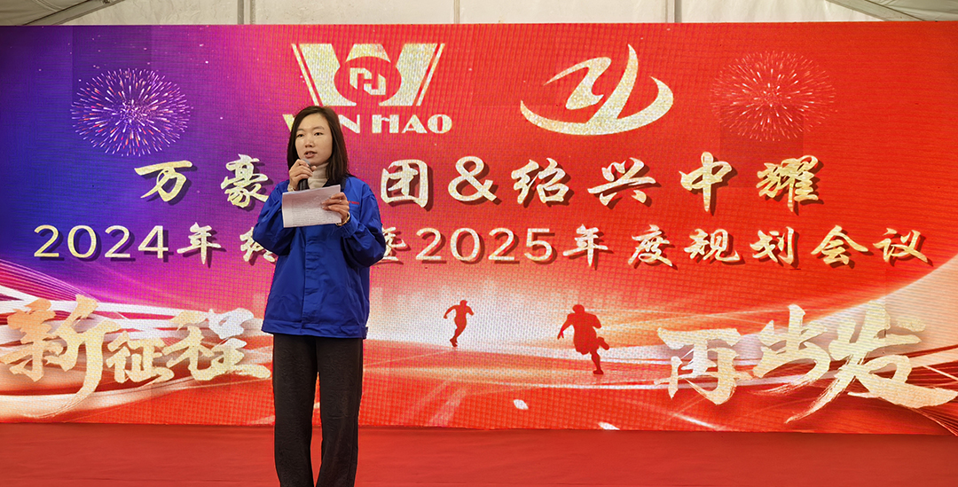 新征程，再出發(fā)|萬(wàn)豪2024年終會(huì)暨2025年度規(guī)劃會(huì)議圓滿舉辦