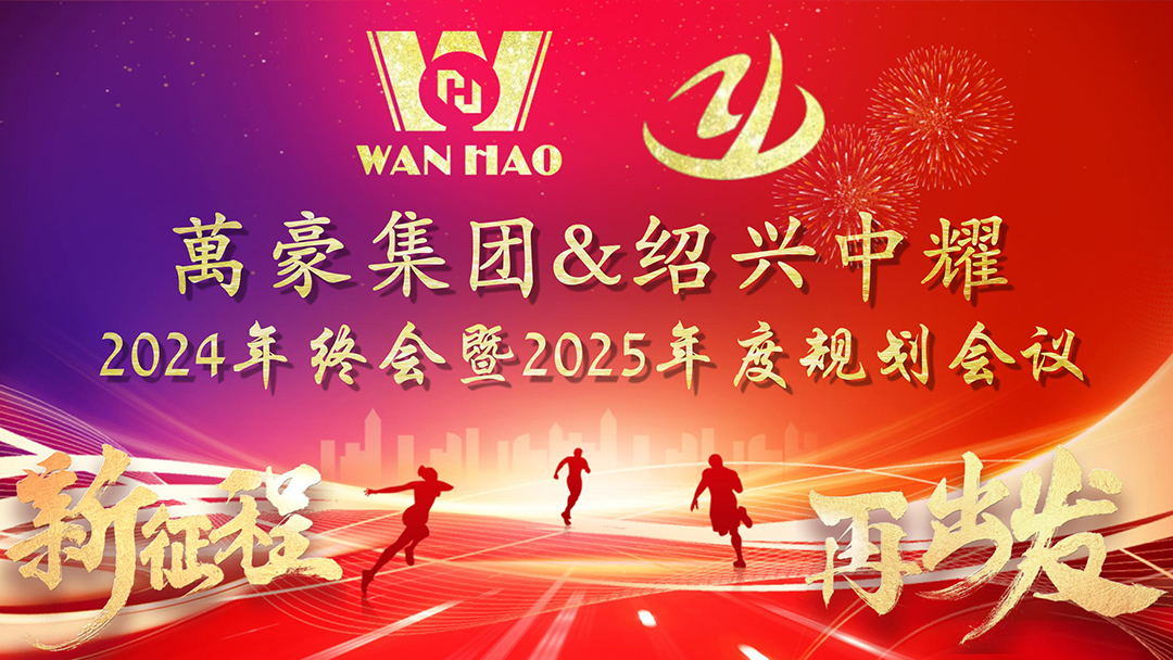 新征程，再出發(fā)|萬(wàn)豪2024年終會(huì)暨2025年度規(guī)劃會(huì)議圓滿舉辦