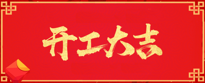 【開工大吉】寧波萬豪空間結(jié)構(gòu)工程有限公司開工啦！?。?></a>
        <div   id=