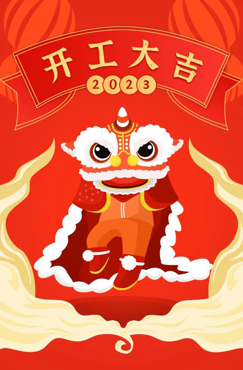 2023年【開工大吉】——愿您發(fā)憤“兔”強(qiáng)、“兔”飛猛進(jìn)、大展宏“兔”、前“兔”似錦