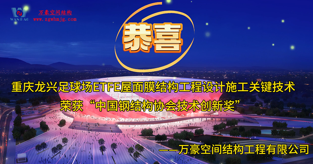 重慶龍興亞洲杯體育場ETFE天幕項目榮獲中國鋼結構協會技術創(chuàng)新獎