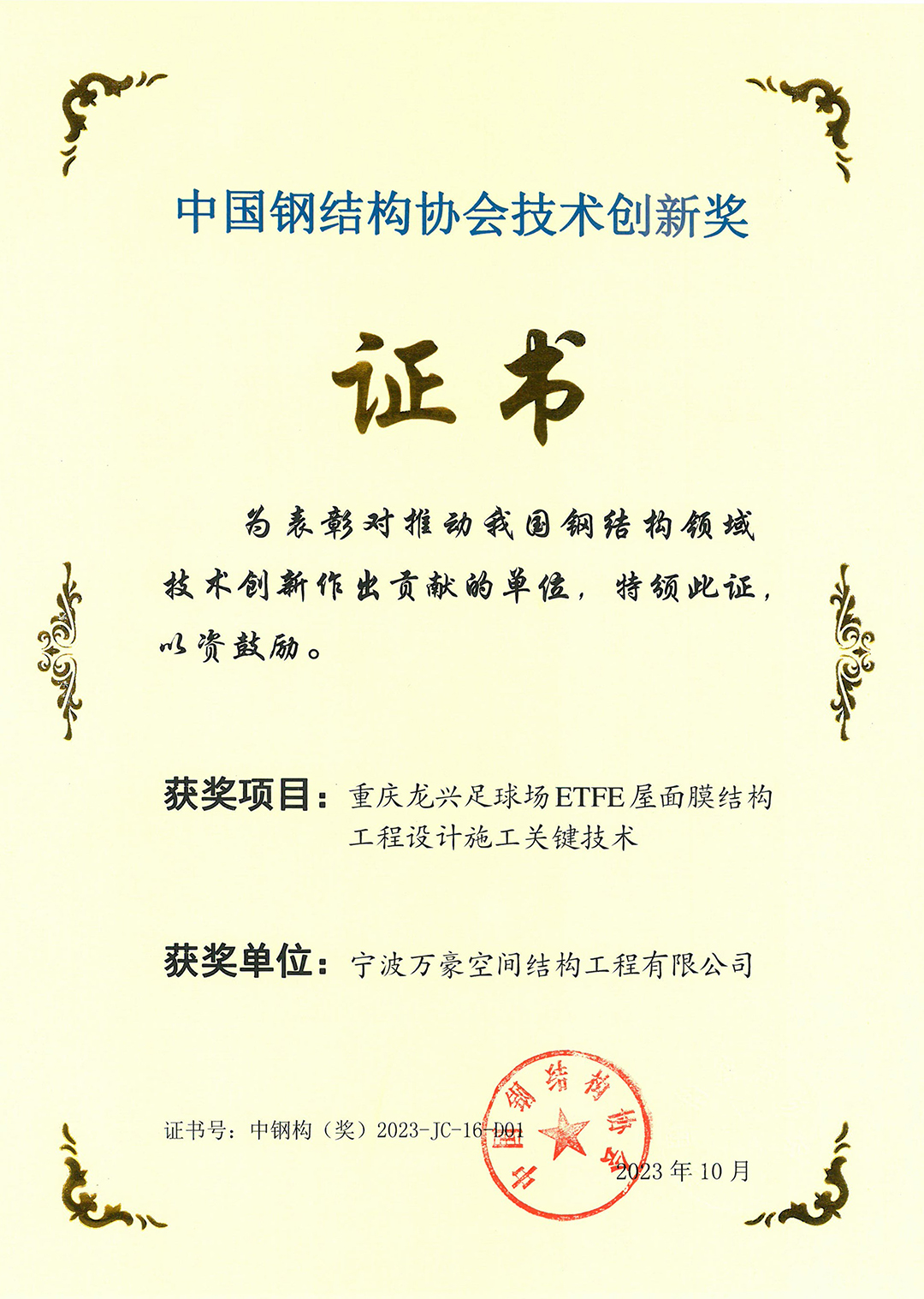 喜報！！恭喜榮獲中國鋼結構協會技術創(chuàng)新獎