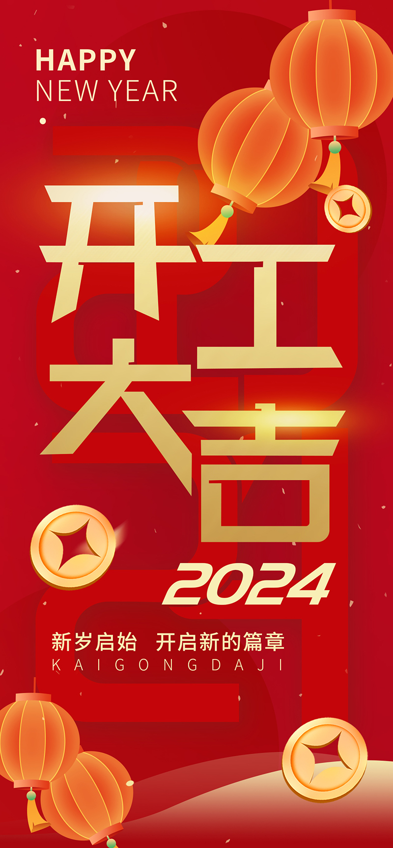 2024開工大吉，龍騰四海，共啟新程！