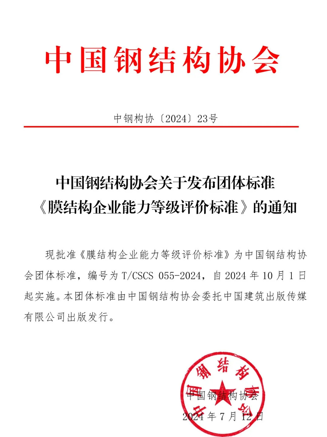 《膜結(jié)構(gòu)企業(yè)能力等級評價標準》T/CSCS 055-2024，自2024年10月1日起實施。