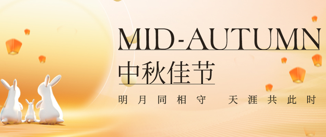 構(gòu)建幸福企業(yè)，美好與您相伴—萬豪祝大家中秋節(jié)快樂！