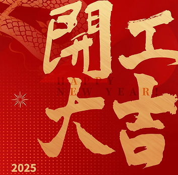 新年新氣象，榮耀再啟程！