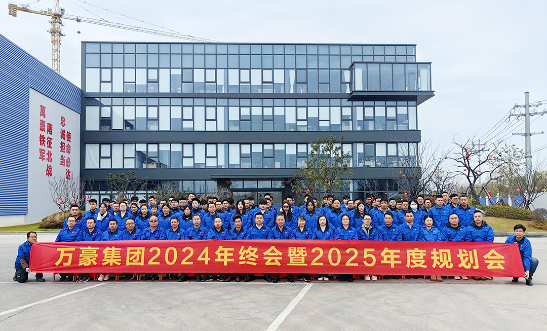 新征程，再出發(fā)|萬(wàn)豪2024年終會(huì)暨2025年度規(guī)劃會(huì)議圓滿舉辦
