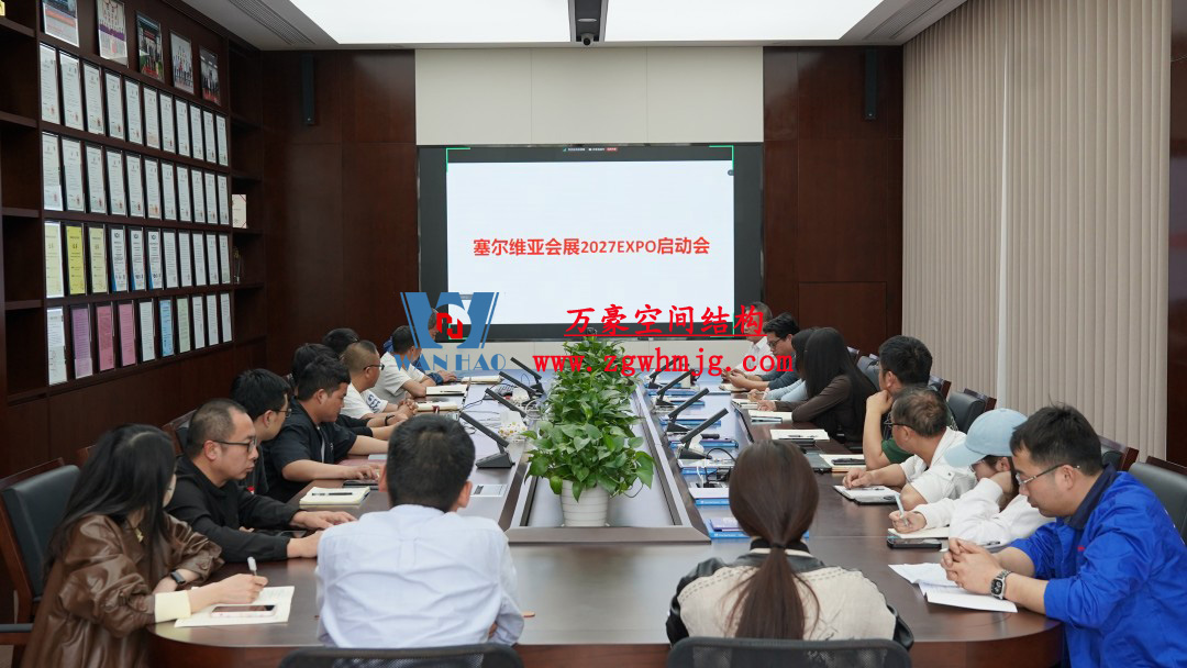 浙江萬豪空間結(jié)構(gòu)集團塞爾維亞正式啟動大會，開啟 “一帶一路” 新征程！