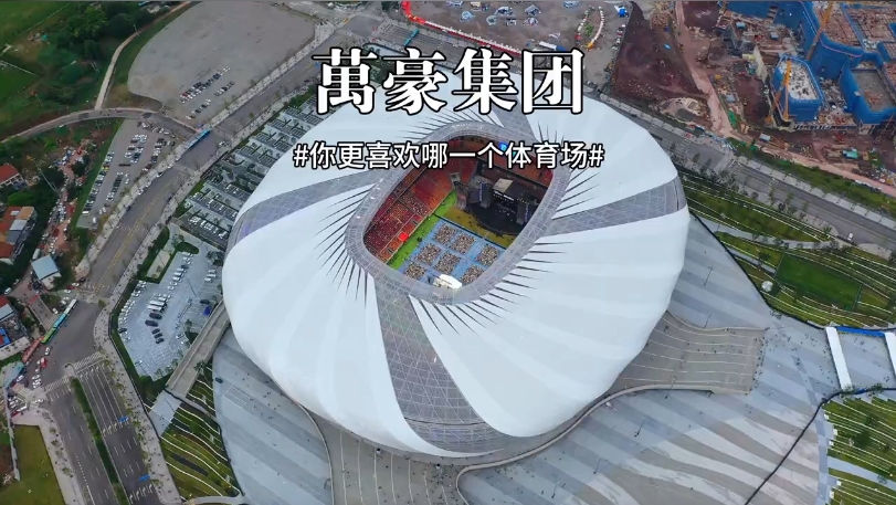 三款體育場館你更喜歡哪一個？