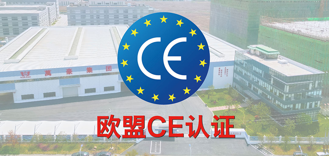 破界·啟航 | 浙江萬豪集團斬獲歐盟CE認(rèn)證，品質(zhì)實力叩開國際市場大門！