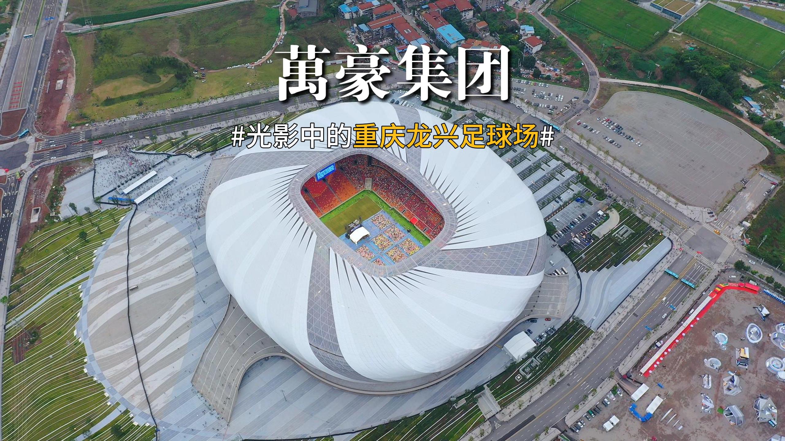 光影中的重慶龍興足球場 喜歡俯瞰大地的視角，所有美好盡收眼底！