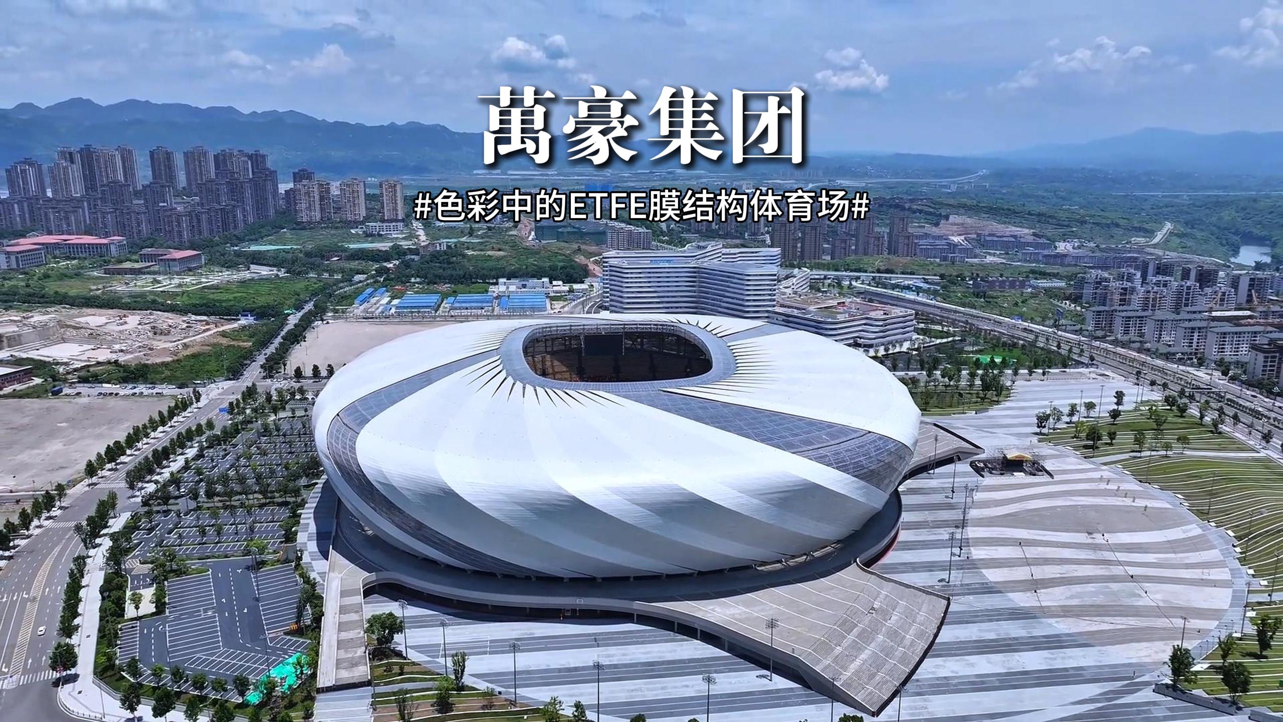 色彩中的ETFE膜結(jié)構(gòu)體育場！