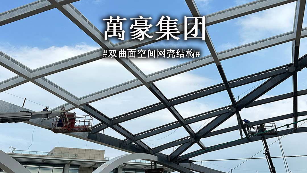 雙曲面空間網(wǎng)殼結(jié)構(gòu)，弧形箱梁的梁柱截面究竟是什么樣？一起來(lái)看