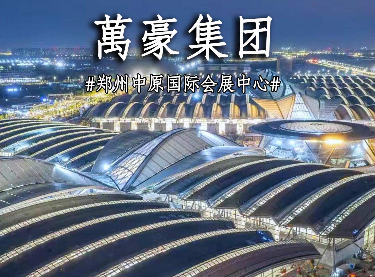 鄭州中原國際會展中心搶工進度展示！