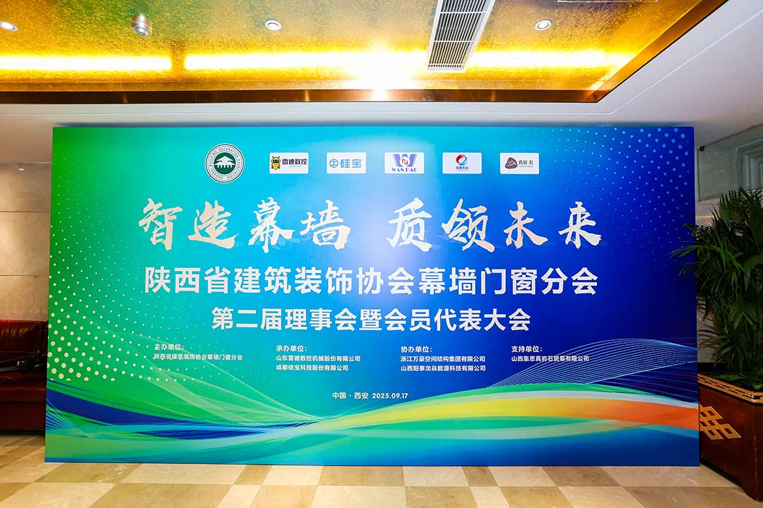 陜西省建筑裝飾協(xié)會(huì)幕墻門窗分會(huì)第二屆理事會(huì)暨會(huì)員代表大會(huì)召開，膜結(jié)構(gòu)技術(shù)引發(fā)關(guān)注與討論