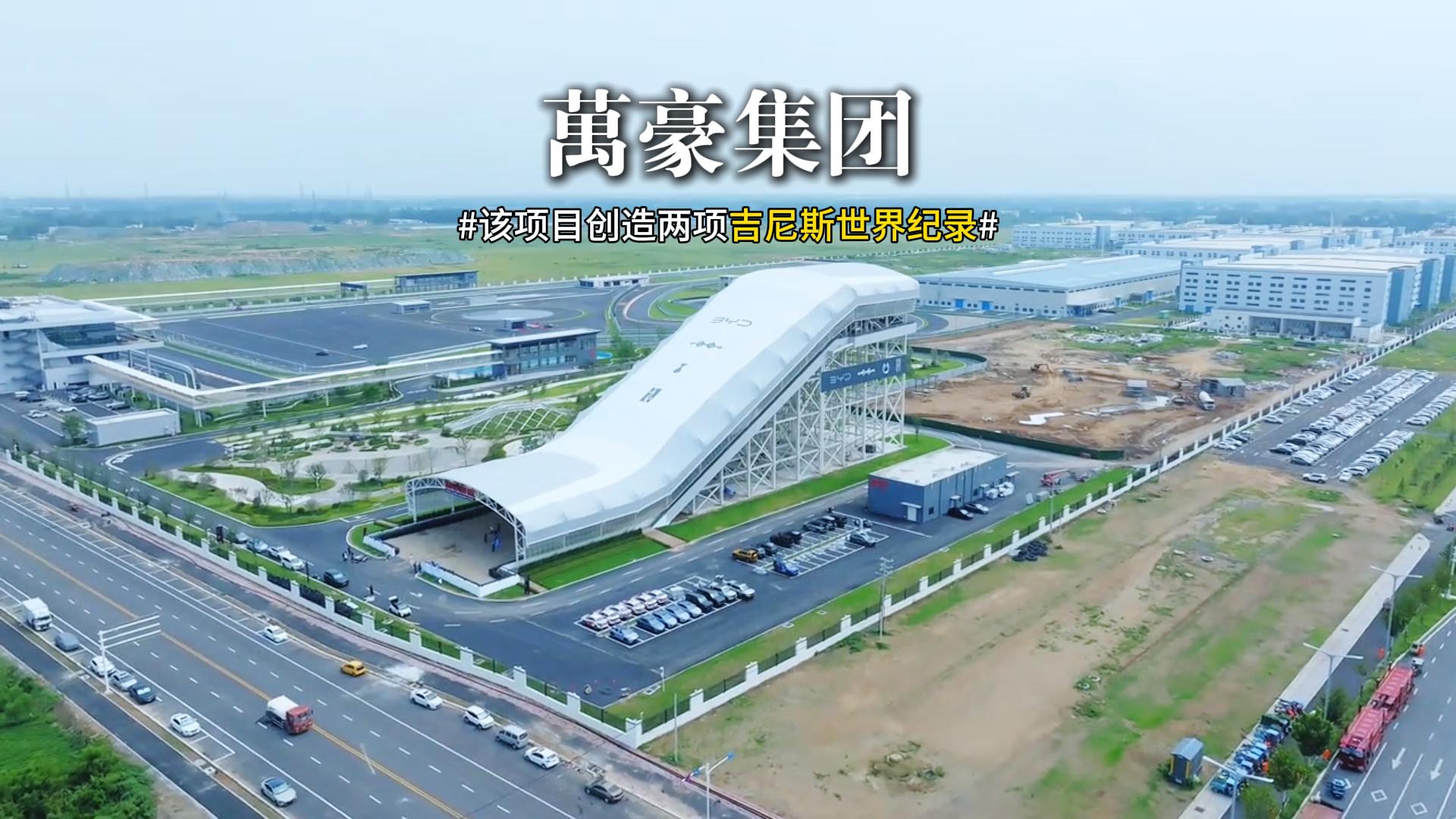 賽車場干拔沙坡鋼膜結(jié)構(gòu)雨棚 恭喜比亞迪賽車場打破兩項(xiàng)吉尼斯世界紀(jì)錄