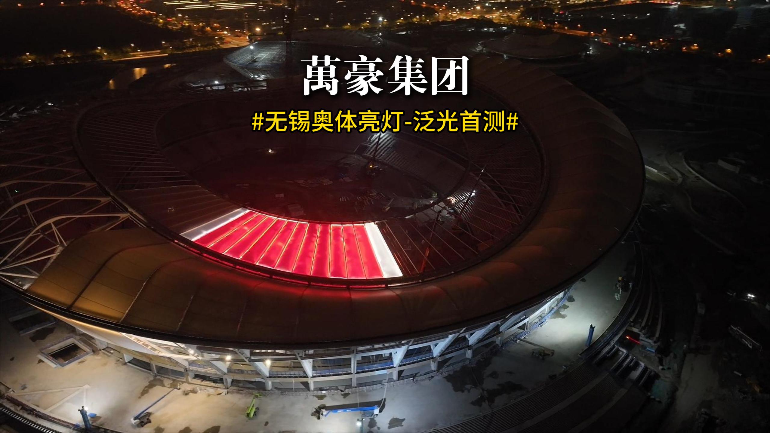 無錫奧體亮燈 泛光首測！